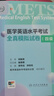 [套裝]METS醫學(xué)英語(yǔ)水平考試五級5級考試大綱全真模擬試卷綜合教程5級全國醫護強化教程應試指南教材外語(yǔ)書(shū)詞匯5級人民衛生出版社 曬單實(shí)拍圖