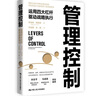 管理控制——運用四大杠桿驅動(dòng)戰略執行 曬單實(shí)拍圖