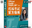 新東方托?？荚嚬俜街改希ǖ?版）TOEFL詞匯 新托福 iBT 托福OG資料 ETS命題方出品 官方指定備考版本 適用改革后的托?？荚?詳解聽(tīng)說(shuō)讀寫(xiě)四大分 4套全真模擬題 考生備考 曬單實(shí)拍圖