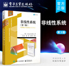 官方正版 非線(xiàn)性系統 第三版 滑?？刂品床椒ɑ跓o(wú)源的控制高增益觀(guān)測器教材 哈森·K.哈里爾 電子工業(yè)出版社 曬單實(shí)拍圖