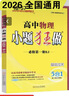 2026高中小題狂做高一高二語(yǔ)文數學(xué)英語(yǔ)物理化學(xué)生物政治歷史必修選修人教版上冊同步訓練練習冊初中選擇性蘇教版地理試卷高考基礎 物理-人教版 【必修第一冊】同步教材 曬單實(shí)拍圖