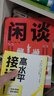 【官方正版-京東配送】閑談高手 閑談高手書(shū)籍正版 閑聊高手 特別會(huì )說(shuō)話(huà) 聽(tīng)懂潛臺詞+說(shuō)與接的痛點(diǎn) 社交高手 養成記24個(gè)社交話(huà)題一站式解決社交中的迷茫和困惑 2冊閑談高手+高水平接話(huà) 曬單實(shí)拍圖