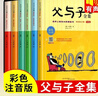 全套6冊 父與子書(shū)全集彩色注音版一二年級上冊閱讀課外書(shū)正版書(shū)籍看圖小學(xué)生講故事暑假作業(yè) 一升二暑假銜接 小升初暑假銜接 曬單實(shí)拍圖