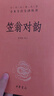 笠翁對韻（中華名著(zhù)全本全注全譯叢書(shū)） 曬單實(shí)拍圖