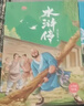 萬(wàn)物復書(shū)26寒五年級西游記青少暢讀美繪版 水滸傳青少暢讀美繪版 三國演義青少暢讀美繪版 紅樓夢(mèng)青少暢讀美繪版 書(shū)的故事精編名譯版c 正版贈導讀單 《水滸傳》贈導讀單 曬單實(shí)拍圖