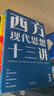 【當當正版書(shū)籍】西方現代思想十三講 著(zhù)名學(xué)者 清華大學(xué)汪民安教授的西方現代思想課 北京大學(xué)出版社 曬單實(shí)拍圖