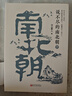 說(shuō)不盡的南北朝（全三冊） 曬單實(shí)拍圖