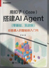 用扣子（Coze）搭建AI Agent （零基礎，實(shí)戰版）――給普通人的智能體入門(mén)書(shū) 曬單實(shí)拍圖