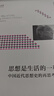 思想是生活的一種方式：中國近代思想史的再思考 曬單實(shí)拍圖