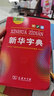 新華字典2025最新版第12版雙色本+錯題本 商務(wù)印書(shū)館中小學(xué)生語(yǔ)文文言文閱讀理解作文成語(yǔ) 可搭配現代漢語(yǔ)詞典第7版牛津高階英漢雙解詞典10版古漢語(yǔ)常用字字典6版古代漢語(yǔ)詞典3版人教 曬單實(shí)拍圖
