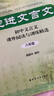走進(jìn)文言文.八年級（新版）（累銷(xiāo)百萬(wàn)冊，中學(xué)語(yǔ)文教育專(zhuān)家、暢銷(xiāo)書(shū)作者楊振中精心編寫(xiě)，百萬(wàn)學(xué)子驗證，閱讀訓練兩手抓，高效提升文言能力） 曬單實(shí)拍圖