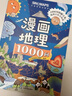 漫畫(huà)地理1000問(wèn) 漫畫(huà)歷史1000問(wèn) 孩子愛(ài)看的漫畫(huà)地理歷史文學(xué)常識緊扣課本拓展閱讀考點(diǎn)知識小學(xué) 【2冊】漫畫(huà)地理+漫畫(huà)歷史1000問(wèn) 曬單實(shí)拍圖