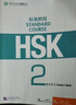 HSK標準教程123456上下 北京語(yǔ)言大學(xué)學(xué)生用書(shū)課本練習冊教師用書(shū)姜麗萍hsk漢語(yǔ)等級水平考試教材模擬題配套習題 HSK標準教程2  教師用書(shū) 曬單實(shí)拍圖