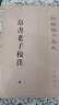 帛書(shū)老子校注(上下)/新編諸子集成 中華書(shū)局 曬單實(shí)拍圖