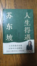人生得遇蘇東坡 意公子【贈蘇東坡名作《寒食帖》拉頁(yè)+巨幅年表海報】太白文藝出版社 文學(xué)理論/文學(xué)評論與研究 新華正版書(shū)籍 曬單實(shí)拍圖