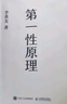 【正版包郵】第一性原理 混沌學(xué)園創(chuàng  )新必修教科書(shū) 李善友 著(zhù) 馬斯克如何持續逆轉商業(yè)創(chuàng  )新?蘋(píng)果公司如何詮釋“不破不立”?  新華書(shū)店旗艦店管理學(xué)圖書(shū)書(shū)籍 第一性原理【李善友 著(zhù)】 曬單實(shí)拍圖