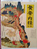 黃帝內經(jīng)全集（全譯圖解版）中醫養生本源之書(shū)   曬單實(shí)拍圖