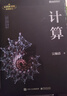 計算 吳翰清 寫(xiě)透計算的博與精、古與今、奧與美、艱與趣 天才少年阿里傳奇之子全球TOP35創(chuàng  )新科學(xué)家吳翰清，計算三部曲首卷發(fā)布 曬單實(shí)拍圖