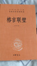 格言聯(lián)璧 三全本精裝無(wú)刪減中華書(shū)局中華經(jīng)典名著(zhù)全本全注全譯 曬單實(shí)拍圖