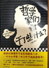 【新華書(shū)店正版】哲學(xué)家們都干了些什么(修訂本) 嚴謹又不嚴肅的哲學(xué)史 曬單實(shí)拍圖