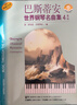 巴斯蒂安世界鋼琴名曲集4高級（附掃碼音頻） 曬單實(shí)拍圖
