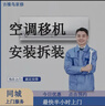 空調移機上門(mén)服務(wù)同城安裝拆裝掛機柜機中央空調天花機挪位包運輸 空調拆裝-預付 曬單實(shí)拍圖