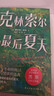 全2冊  克林索爾的最后夏天+悉達多 赫爾曼黑塞著(zhù)作外國文學(xué)小說(shuō)世界名著(zhù)  曬單實(shí)拍圖