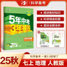 曲一線(xiàn) 初中地理 七年級上冊 人教版 2025秋初中同步練習 5年中考3年模擬五三 曬單實(shí)拍圖