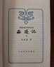 【京東自營(yíng)現貨】西游記 七年級上初一初中必讀 人民文學(xué)出版社 原著(zhù)版完整無(wú)刪減注釋豐富定本（套裝上下2冊）西游記初中版七年級 四大名著(zhù)1-9年級小學(xué)初中高中必讀書(shū)單語(yǔ)文推薦閱讀 小說(shuō) 曬單實(shí)拍圖