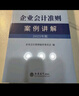 企業(yè)會(huì )計準則案例講解（2025年版） 曬單實(shí)拍圖