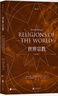 【正版包郵】世界宗教 第11版 佛教基督教道教儒教伊斯蘭教等歷史宗教百科全書(shū)籍 后浪正版 北京聯(lián)合出版公司 新華書(shū)店文軒旗艦店 曬單實(shí)拍圖