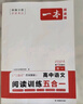 一本高中語(yǔ)文閱讀訓練五合一 2026一本高中文言文完全解讀全一冊必修+選擇性必修一本現代文閱讀技能訓練100篇+高一高二高考古詩(shī)文閱讀 一本語(yǔ)文閱讀訓練五合一 高一【2026】 曬單實(shí)拍圖