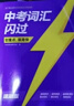 【旗艦店】2026寒假中考詞匯閃過(guò)初中英語(yǔ)單詞書(shū)默寫(xiě)本手冊亂序版考綱大綱高頻詞初一初二初三英語(yǔ)語(yǔ)法閱讀 【考前速刷】中考詞匯閃過(guò) 曬單實(shí)拍圖