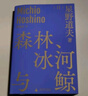 森林、冰河與鯨 星野道夫 著(zhù) 曹逸冰 譯 旅行之木 魔法的語(yǔ)言 永恒的時(shí)光之旅作者 理想國圖書(shū)官方旗艦店 曬單實(shí)拍圖