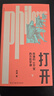 打開(kāi)：周濂的100堂西方哲學(xué)課（2025年修訂版） 一部零基礎、有重點(diǎn)、面向現在和未來(lái)的哲學(xué)史哲學(xué) 曬單實(shí)拍圖