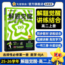 2026解題覺(jué)醒【高二上 選修一/必修三】天星教育高二上冊選擇性必修1第一冊必修第三冊語(yǔ)文數學(xué)英語(yǔ)物理化學(xué)生物政治歷史地理名師解題名師大招同步解析高二必刷題 數學(xué)·選擇性必修第一冊·RJA人教A版 曬單實(shí)拍圖