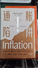 通脹陷阱 一本簡(jiǎn)明易懂的通脹應對手冊，一本深入易懂的財務(wù)生存指南 曬單實(shí)拍圖