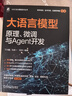 大語(yǔ)言模型原理、微調與Agent開(kāi)發(fā) 曬單實(shí)拍圖