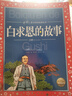 白求恩的故事彩繪兒童注音版中國兒童共享的經(jīng)典叢書(shū)正版7-10歲中華英雄人物紅色經(jīng)典故事拼音讀物小學(xué)生一二三四五六年級寒假閱讀書(shū)籍 曬單實(shí)拍圖