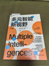 多元智能新視野 多元智能理論、哈佛大學(xué)教育學(xué)家霍華德·加德納作 人類(lèi)智力的多元化 心理 社會(huì )科學(xué)書(shū)籍 新華書(shū)店正版 曬單實(shí)拍圖