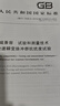 【紙版圖書(shū)/標準】GB/T 17626.4-2018電磁兼容 試驗和測量技術(shù) 電快速瞬變脈沖群抗擾度試驗 正版 曬單實(shí)拍圖