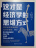 這才是經(jīng)濟學(xué)的思維方式：看穿被謬誤掩蓋的經(jīng)濟學(xué)真相（第2版） 曬單實(shí)拍圖