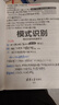 【正版舊書(shū) 少量筆記】模式識別 模式識別與機器學(xué)習 (第4版)張學(xué)工 汪小我清華大學(xué)出版社978 曬單實(shí)拍圖