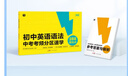 學(xué)而思 初中英語(yǔ)語(yǔ)法 中考考頻分區速學(xué) 初中英語(yǔ)語(yǔ)法全覆蓋中考英語(yǔ)專(zhuān)項訓練中學(xué)教輔書(shū) 曬單實(shí)拍圖