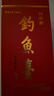 釣魚(yú)臺53度醬香型白酒 收藏送禮擺柜 【喜酒】 老國賓酒第一代500ml 曬單實(shí)拍圖