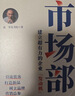 市場(chǎng)部 建立超有力的企業(yè)“發(fā)動(dòng)機” 王磊,夸克書(shū)院 著(zhù) 中國鐵道出版社有限公司 書(shū)籍 圖書(shū) 曬單實(shí)拍圖