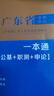 中公教育2026廣東深圳事業(yè)單位事業(yè)編真題考試教材用書(shū)真題模擬試卷一本通（公共基礎知識、職業(yè)能力測驗、申論）可選 廣東省事業(yè)單位2026 3本【一本通+真題含25+模擬】贈公基職測 36計 曬單實(shí)拍圖