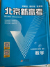 【北京高考一輪復習】2026新版北京新高考語(yǔ)文數學(xué)英語(yǔ)物理化學(xué)生物學(xué) 歷年真題分類(lèi)詳解 高二高三高考 一輪總復習 聽(tīng)說(shuō)真題試卷 試題 刷題 資料 專(zhuān)項輔導書(shū) 2026版：數學(xué)【新版】 曬單實(shí)拍圖