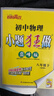 26春恩波小題狂做巔峰版 初中物理八年級下冊SK蘇科版恩波教育 曬單實(shí)拍圖