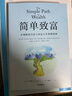 簡(jiǎn)單致富 實(shí)現財務(wù)自由與富足人生的路線(xiàn)圖 J.L.柯林斯 著(zhù) 財富方程式 納瓦爾寶典 持續買(mǎi)入 錢(qián)商 一如既往 讀者 曬單實(shí)拍圖